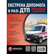 Екстрена допомога в разі ДТП. Посібник з порятунку Зображення