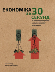 Наука за 30 секунд. Економіка Зображення
