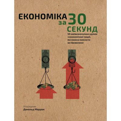 Наука за 30 секунд. Економіка Зображення