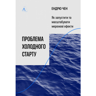 Проблема холодного старту. Як запустити і масштабувати мережеві ефекти Зображення