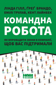 Командна робота. Як впровадити зміни в компанії, щоб вас підтримали Зображення