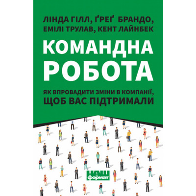 Командна робота. Як впровадити зміни в компанії, щоб вас підтримали Зображення