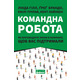 Командна робота. Як впровадити зміни в компанії, щоб вас підтримали Зображення