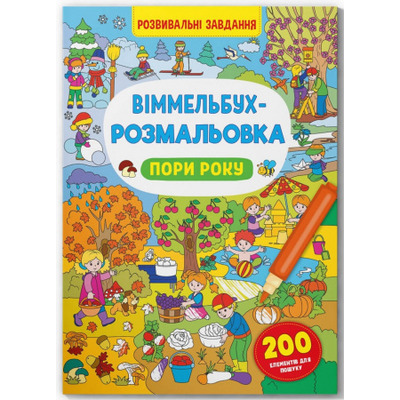 Віммельбух-розмальовка. Пори року Зображення