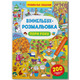 Віммельбух-розмальовка. Пори року Зображення
