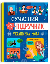 Сучасний непідручник. Українська мова Зображення