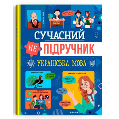Сучасний непідручник. Українська мова Зображення