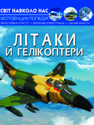 Світ навколо нас. Літаки й гелікоптери Зображення