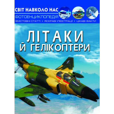 Світ навколо нас. Літаки й гелікоптери Зображення