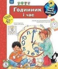 Чому? Чого? Навіщо? Годинник і час Зображення