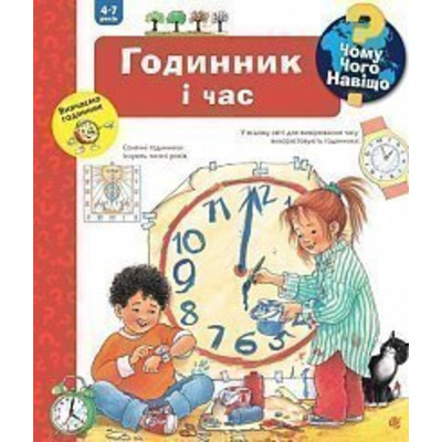 Чому? Чого? Навіщо? Годинник і час Зображення