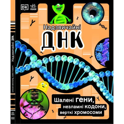 Надзвичайні ДНК Зображення