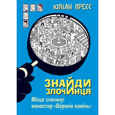 Знайди злочинця, Місце злочину: монастир "Воронів камінь" Зображення