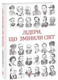 Лідери, що змінили світ Зображення