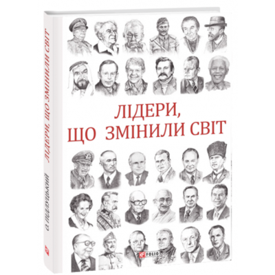 Лідери, що змінили світ Зображення
