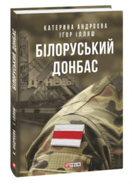 Білоруський Донбас Зображення