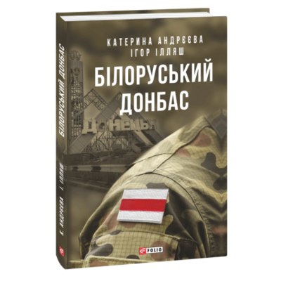 Білоруський Донбас Зображення