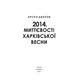2014. Миттєвості харківської весни Зображення