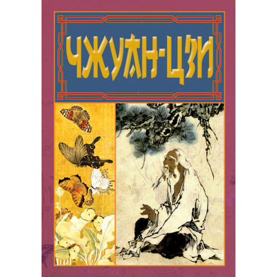 Чжуан-Цзи Зображення