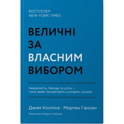 Величні за власним вибором. Невідомість, безлад та успіх – чому деякі процвітають усупереч усьому Зображення