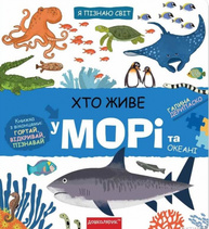 Хто живе у морі та океані Зображення