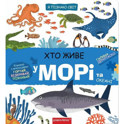 Хто живе у морі та океані Зображення