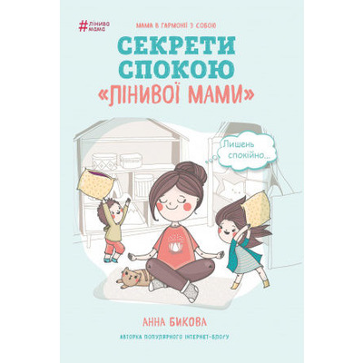 Секрети спокою "лінивої мами" Зображення