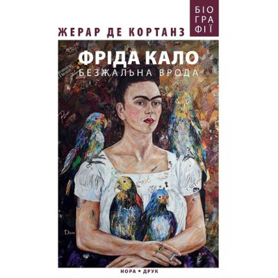 Фріда Кало. Безжальна врода Зображення