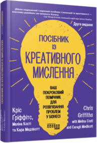 Посібник із креативного мислення. Друге видання Зображення