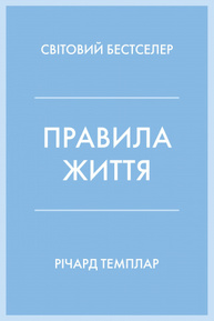 Правила життя Зображення
