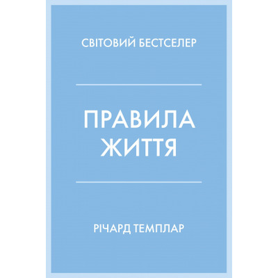 Правила життя Зображення