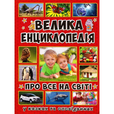 Велика енциклопедія про все на світі Зображення