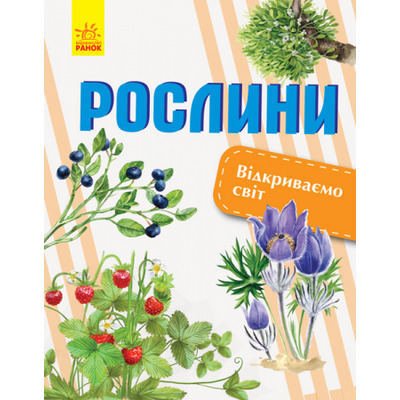 Відкриваємо світ: Рослини Зображення