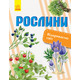 Відкриваємо світ: Рослини Зображення