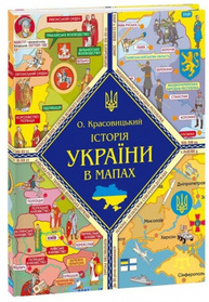 Книжка-картонка Історія України в мапах Зображення