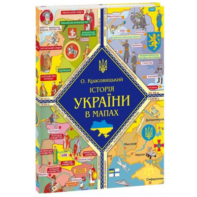 Книжка-картонка Історія України в мапах Зображення