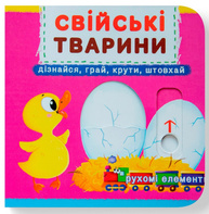 Книжка з механізмом. Перша книжка з рухомими елементами. Свійські тварини. Дізнавайся, грай, крути, штовхай Зображення