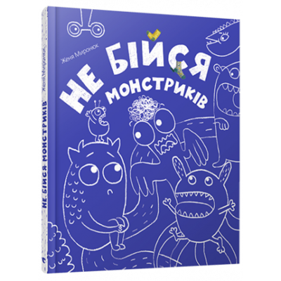 Не бійся монстриків Зображення