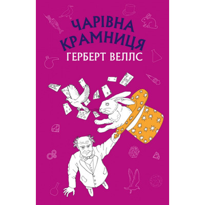 Чарівна крамниця: збірка оповідань Зображення