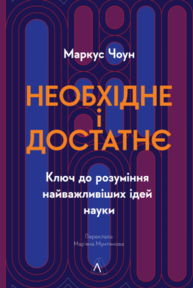 Необхідне і достатнє. Ключ до розуміння найважливіших ідей науки Зображення