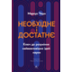 Необхідне і достатнє. Ключ до розуміння найважливіших ідей науки Зображення