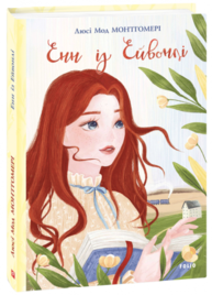 Енн із Ейвонлі Зображення