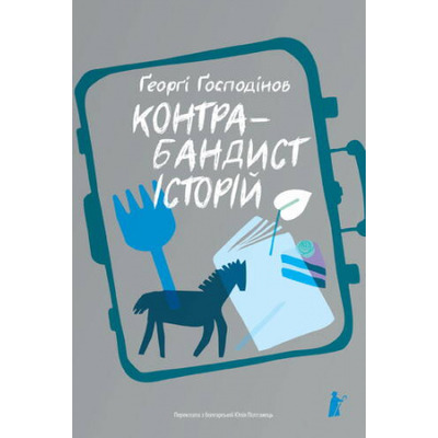 Контрабандист історій Зображення