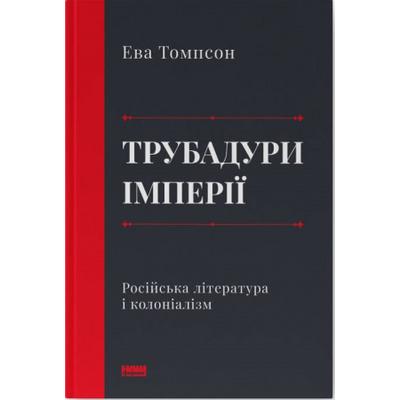 Трубадури імперії. Російська література і колоніалізм Зображення