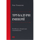 Трубадури імперії. Російська література і колоніалізм Зображення