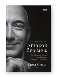 Amazon без меж. Як Джефф Безос розбудував глобальну імперію Зображення