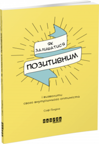 Мотиватори. Як залишатися позитивним і визволити свого внутрішнього оптиміста Зображення