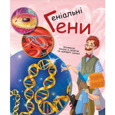 Генетика для дітей. Геніальні гени Зображення