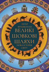 Великі шовкові шляхи. Нова історія світу Зображення