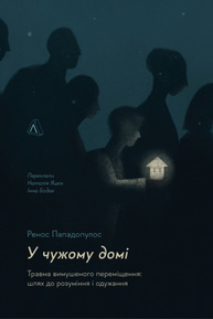 У чужому домі. Травма вимушеного переміщення: шлях до розуміння і одужання Зображення